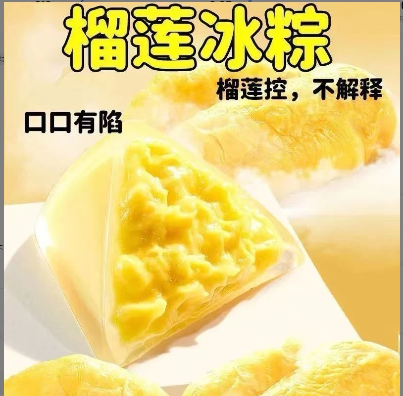 【安总补贴】榴莲冰粽水晶榴莲冰粽子开袋即食网红甜粽冰皮