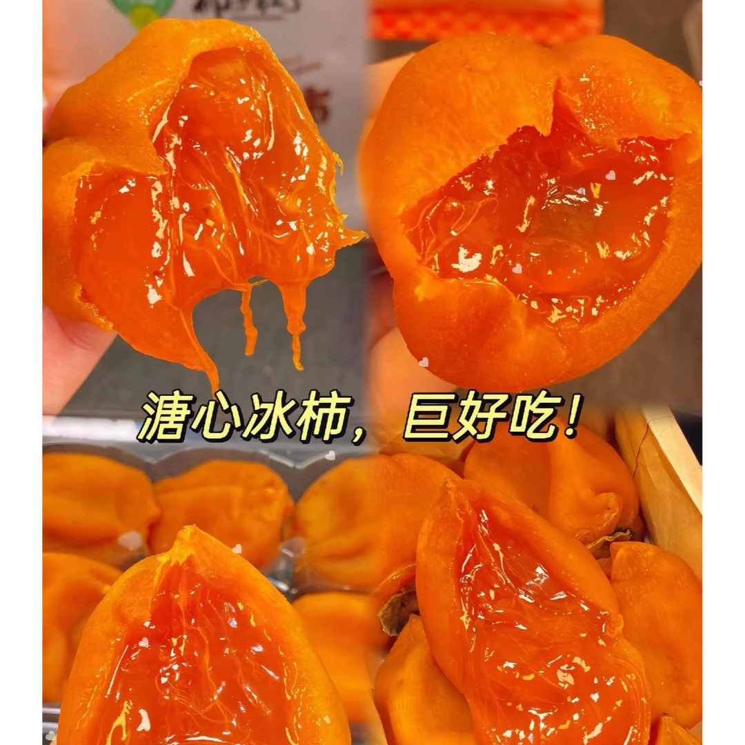 爆汁冰柿
