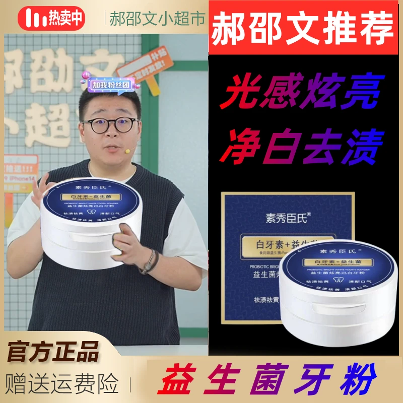 郝邵文推荐去黄牙粉除臭洗牙粉口气美白牙齿去牙渍牙垢牙黄学生党