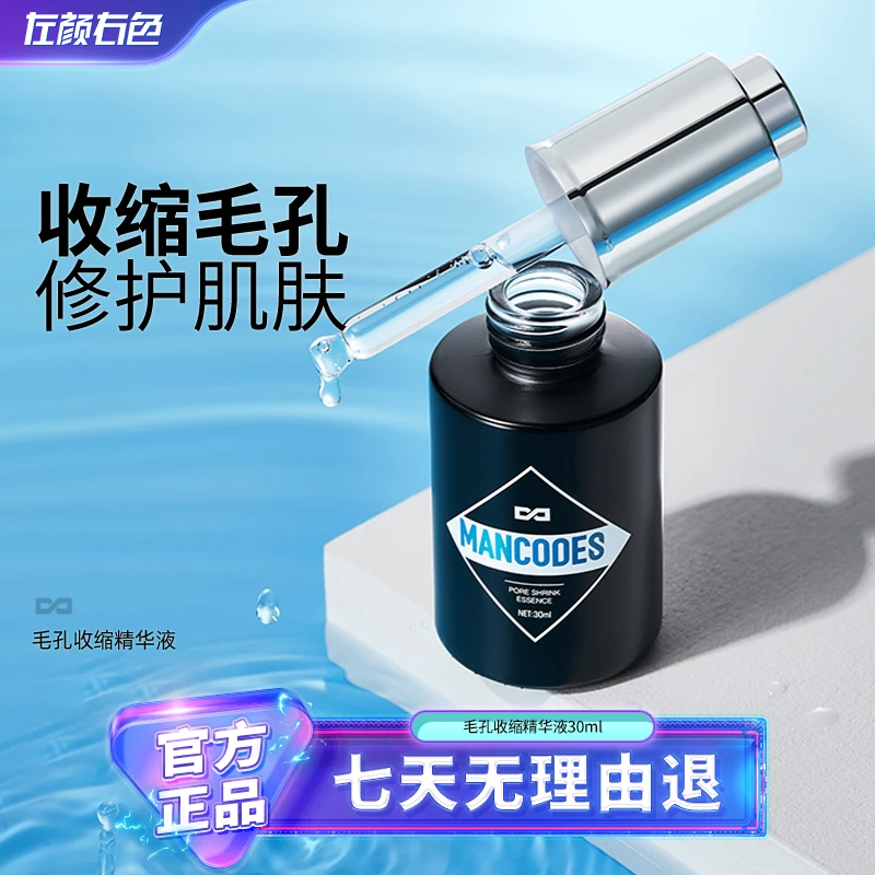 左颜右色男士收缩毛孔精华液面部精华修护毛孔粗大去黑头护肤品