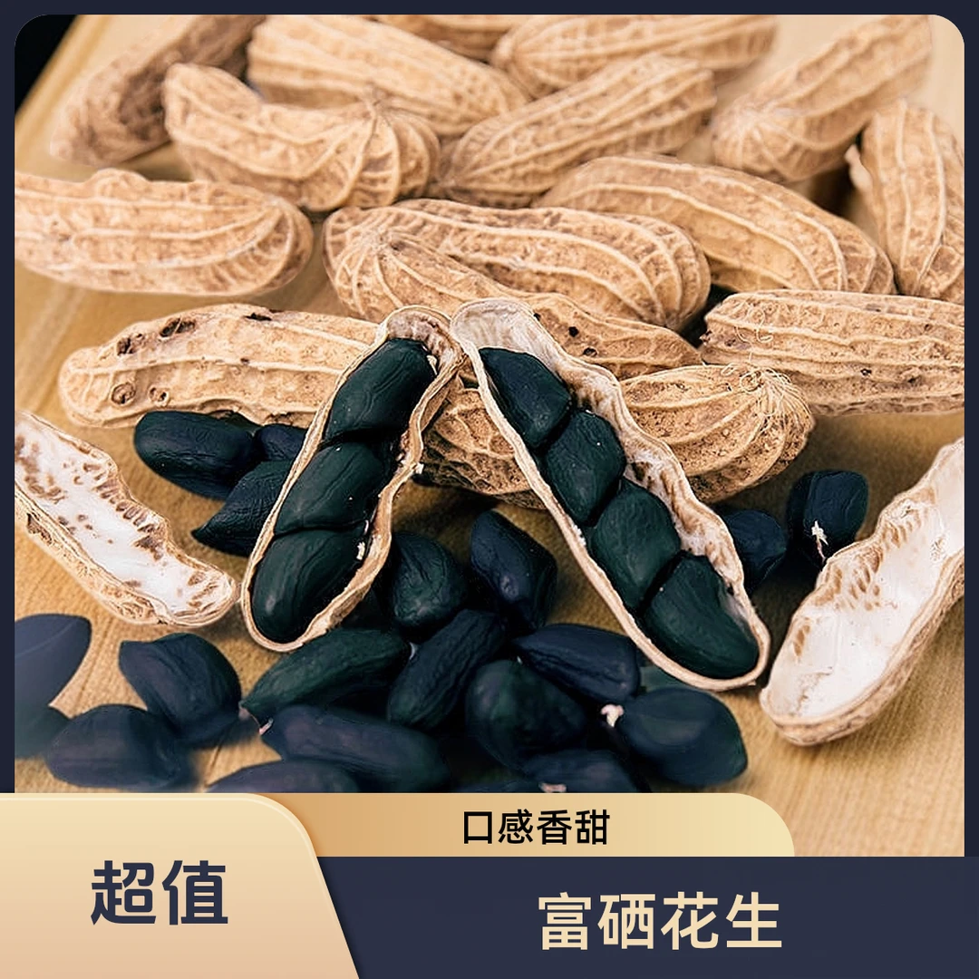 云南富硒黑花生带壳黑花生米袋装生熟可选小粒紫皮花生2025年新货