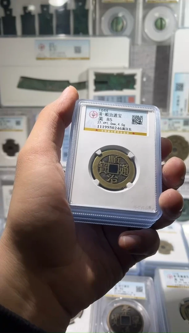铜齐泉 顺治通宝 85f