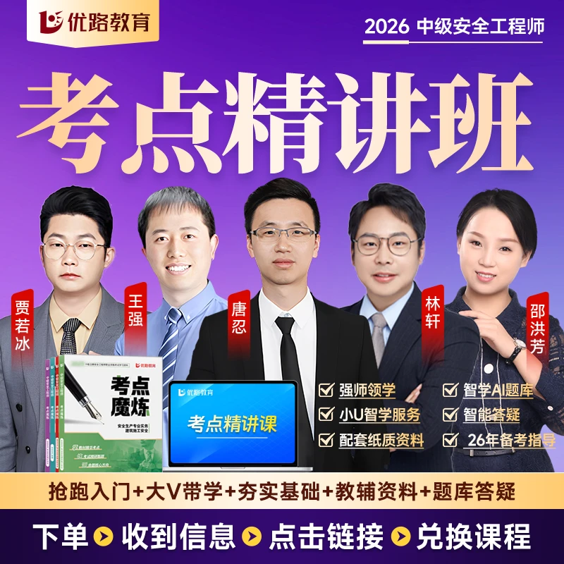 备考26中级安全工程师考点精讲班送考点魔炼题库更新26新课
