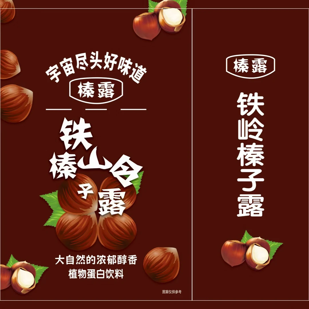 小桐桐吖-专属 铁岭榛子露，宇宙尽头好味道。蛋白翻倍、活力四溢!