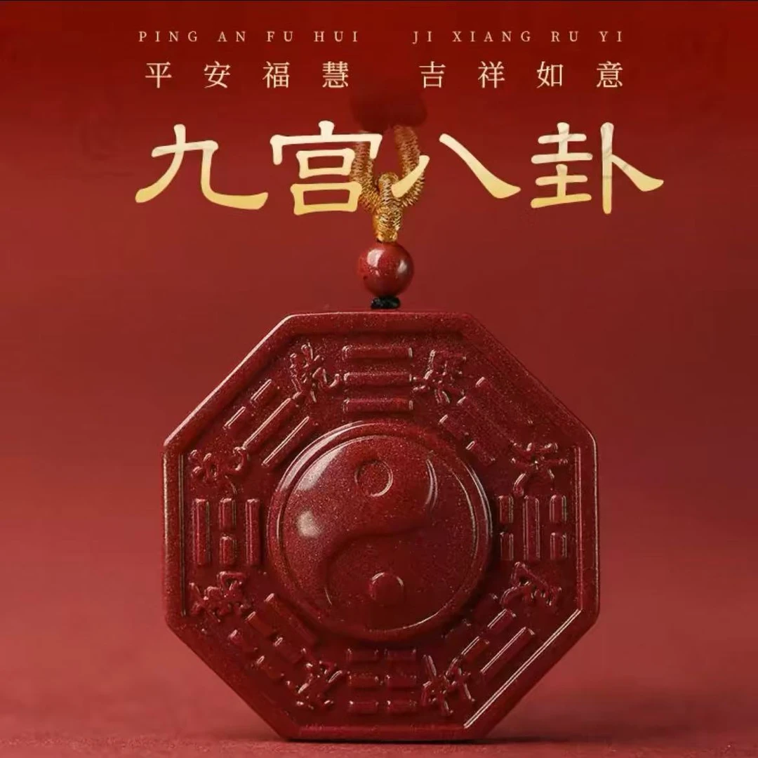 含辰砂工艺品朱砂护身符道家挂件太极八卦牌