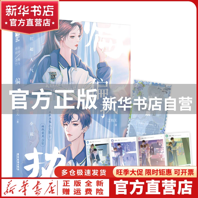 【官方正版】 偏执 江有无 广东旅游 9787557027254 书籍