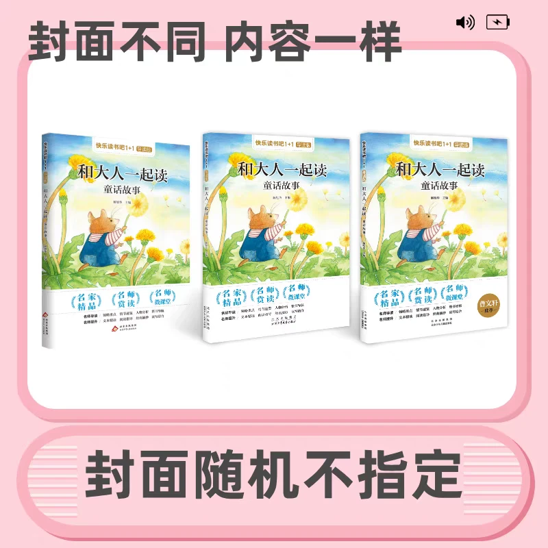 快乐读书吧1+1导读版*1年级上 和大人一起读 童话故事