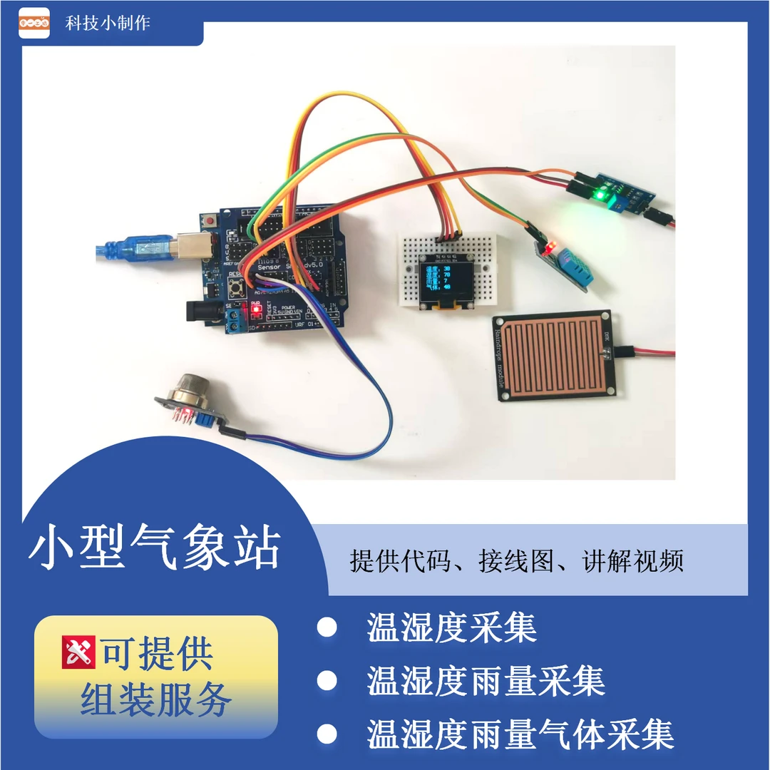 Lygf科技小制作 C2小型气象站 diy科技手工 创客编程