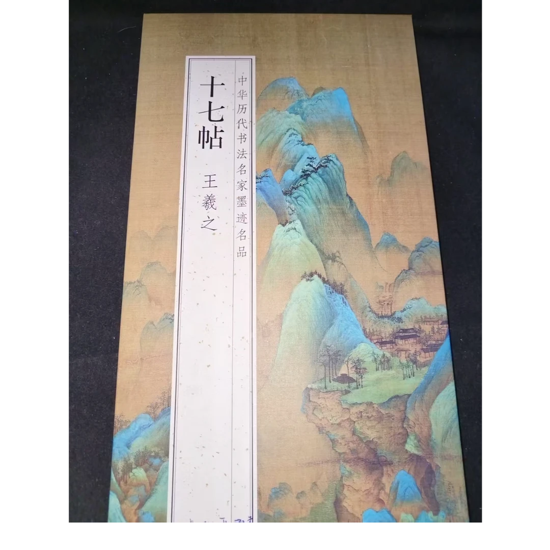大尺寸折页 450cm*33cm王羲之十七贴装饰字画印刷版