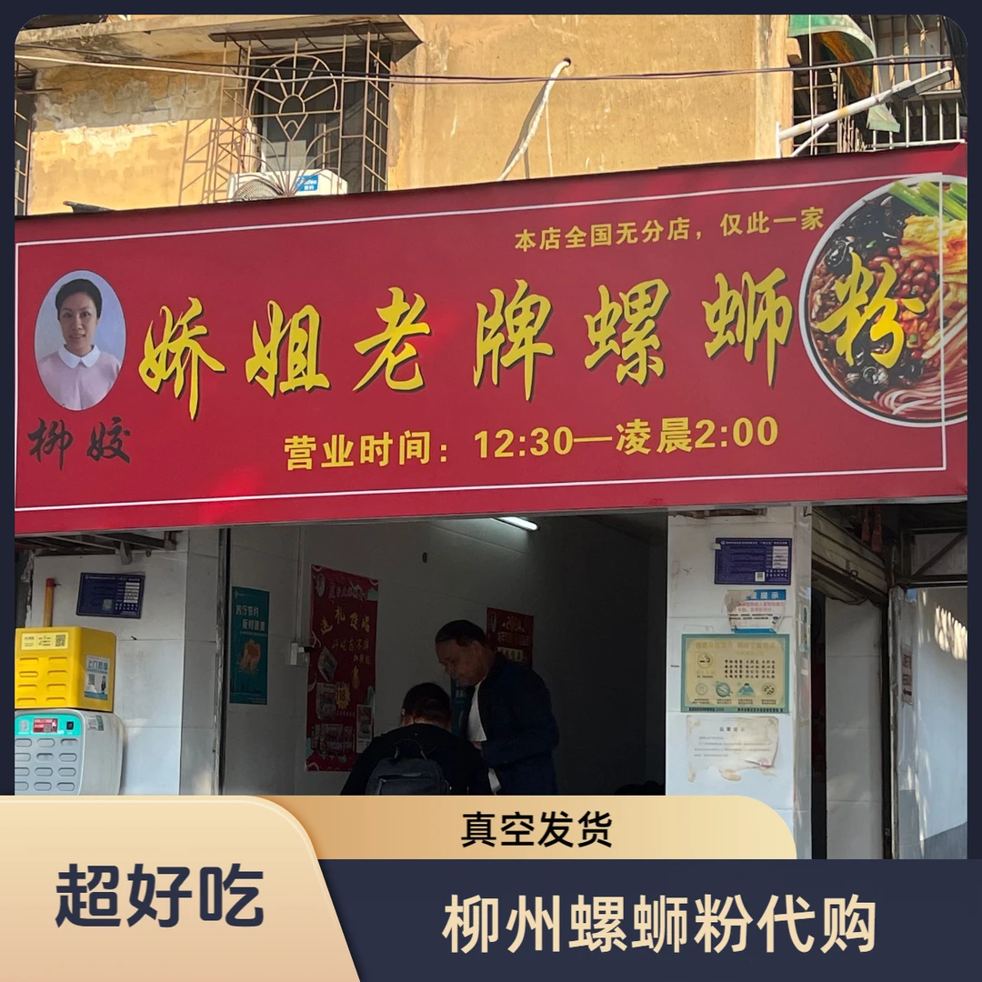 柳州娇姐螺蛳粉爆火网红店冰鲜真空包装酸辣正宗