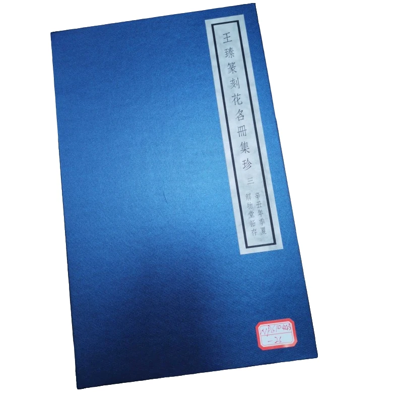 印谱王臻NP610443篆刻花名册集珍（三）