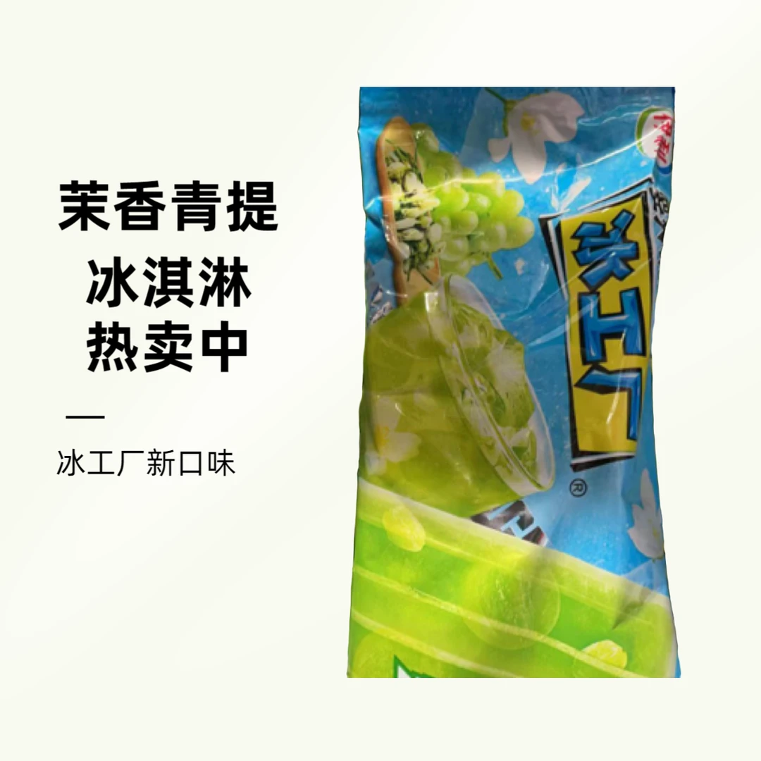 伊利冰工厂茉香青提2025年新口味冰淇淋