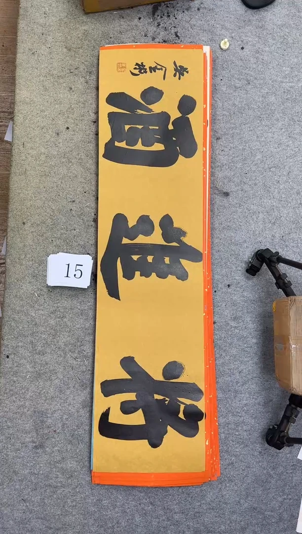 书法15四尺对开吴金彬书法作品