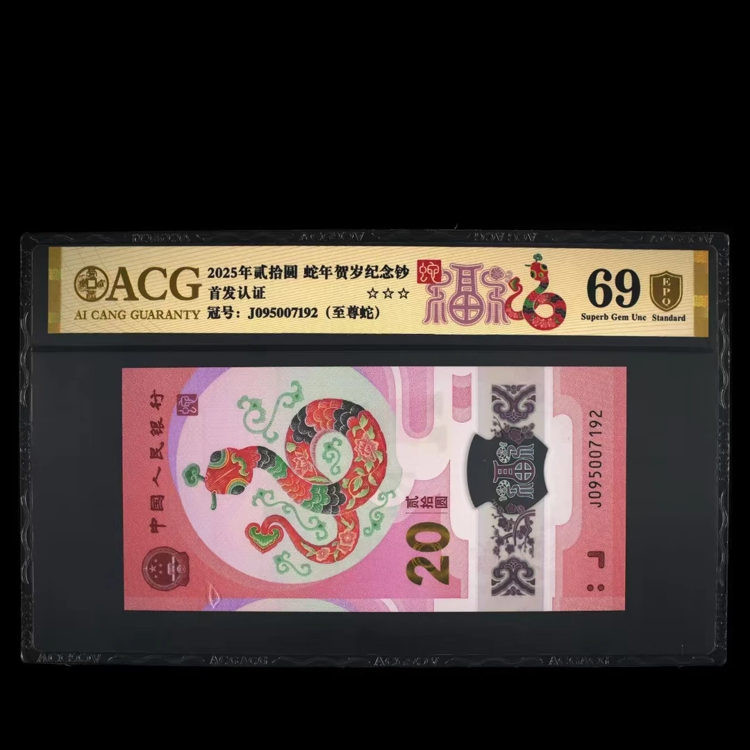 爱藏评级 2025年蛇年贺岁纪念钞 金盾70分★