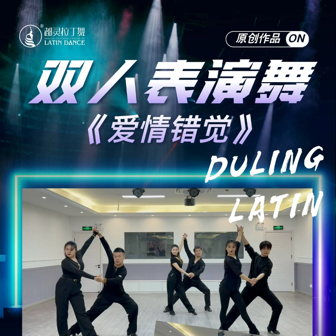 《爱情错觉》剧情拉丁成品舞广场舞系列