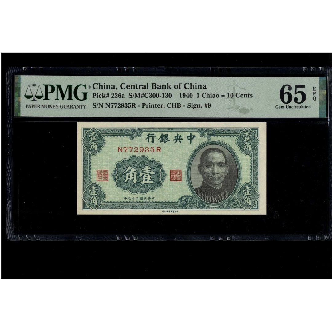 021号 民国二十九年中央银行壹角 书局版 772935 PMG65EPQ