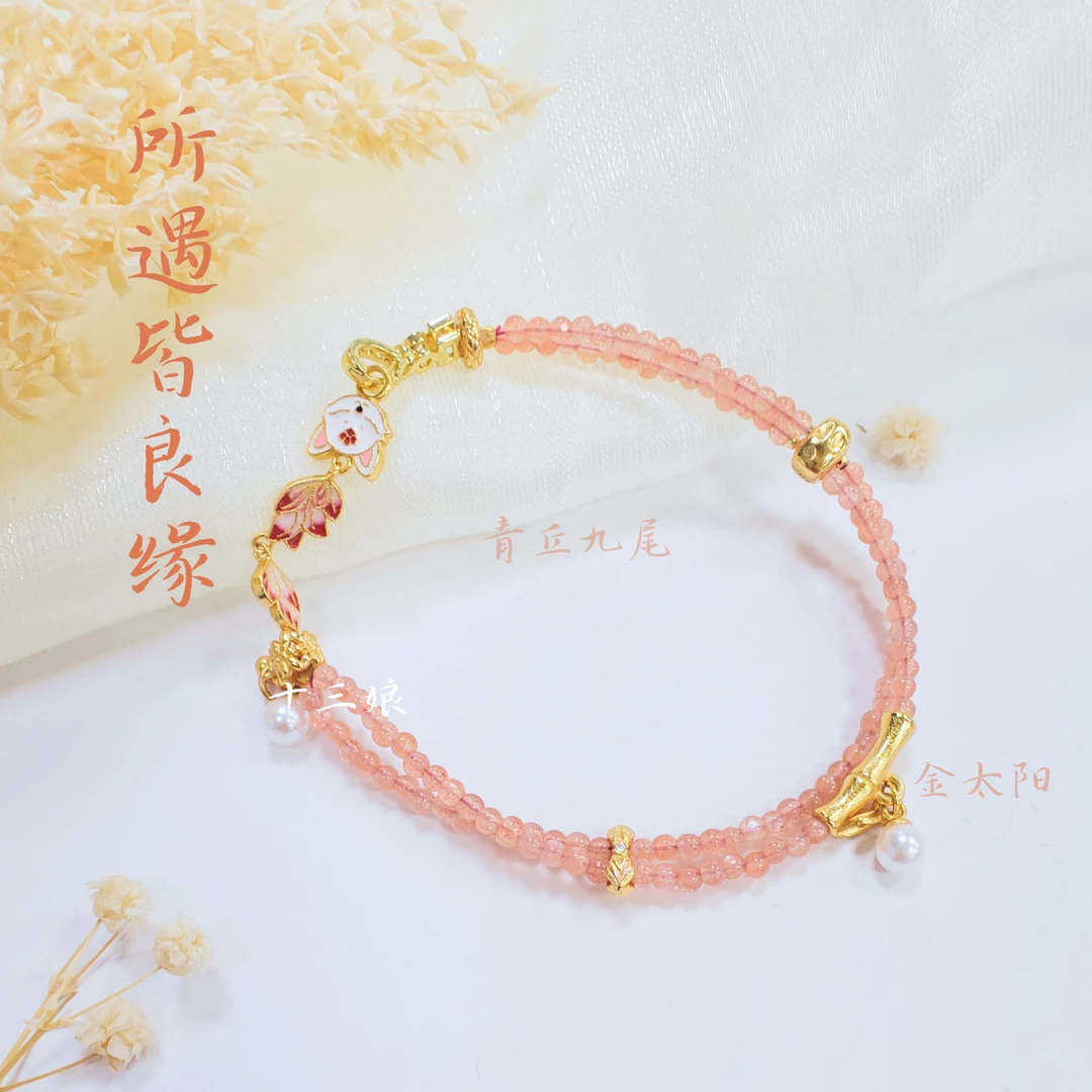 良缘青丘九尾金太阳手链【十三娘灵宝】