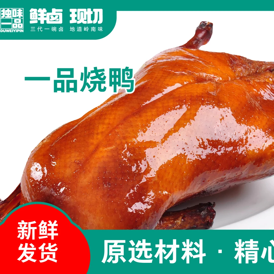 一品烧鸭【默认砍好留腿】