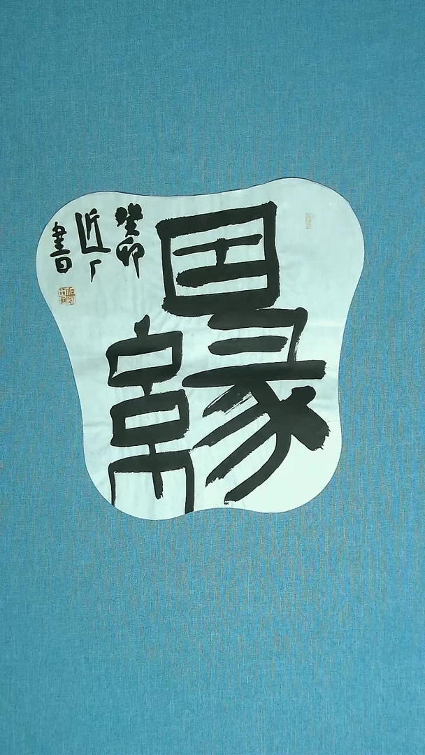 【闪购商品】书法285 河北刘世涛中书协43*42