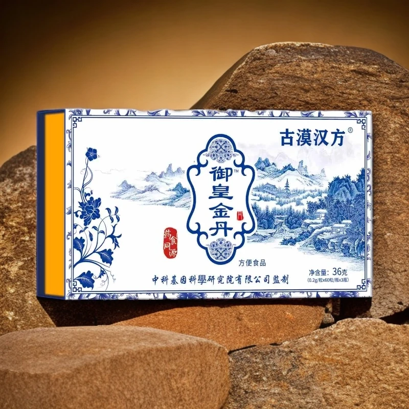 古漠汉方【御皇金丹】