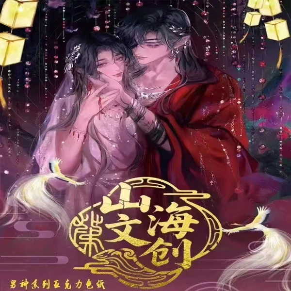 【烤肠】山海文创《蝶梦同栖》耽美男神A6纯亚克力色纸