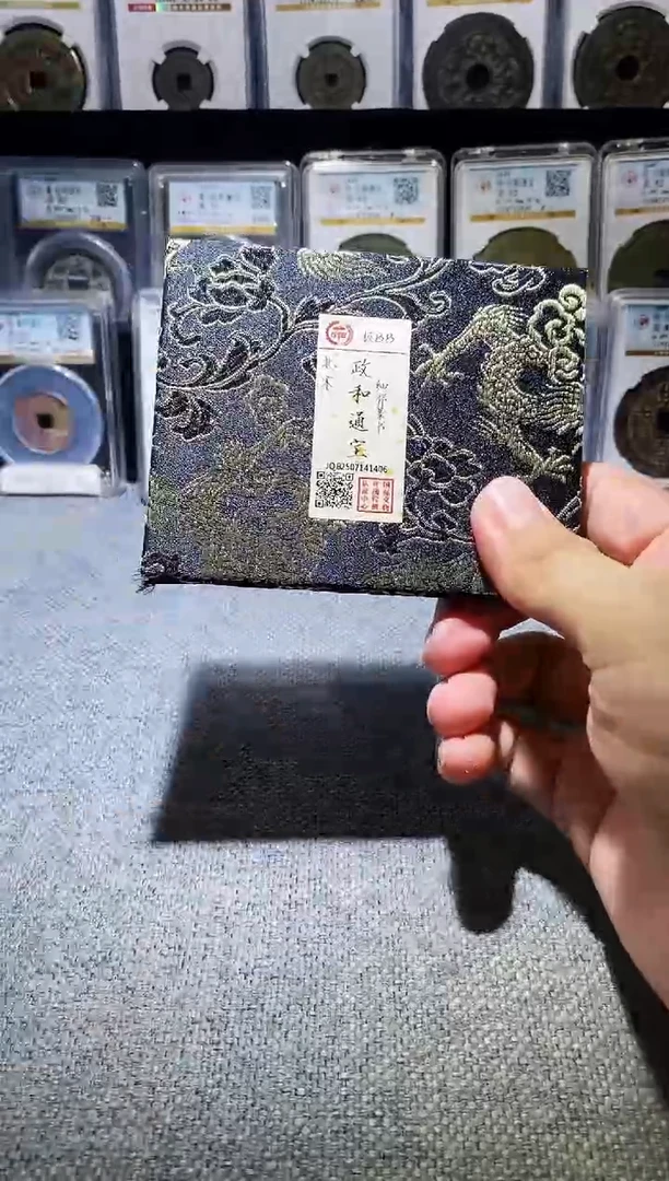 铜A602龙国标锦盒政和通宝88分