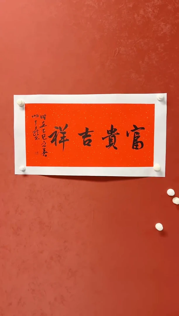 【闪购商品】书法谢奇龙 四字吉语68*34手工托芯