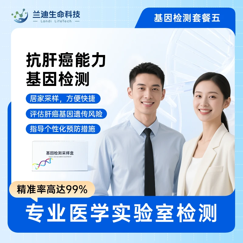基因套餐五 抗肝癌能力检测
