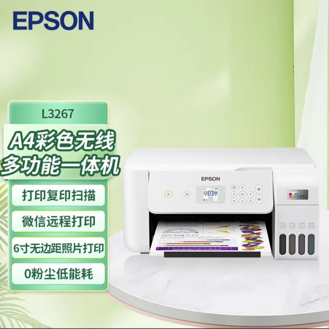 Epson/爱普生国补地方L3267家用打印复印扫描无线一体机