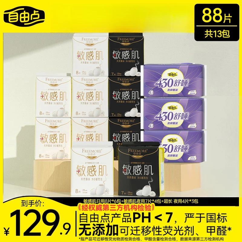 【正品】自由点敏感肌卫生巾超薄日夜亲肤棉柔姨妈巾组合装sc
