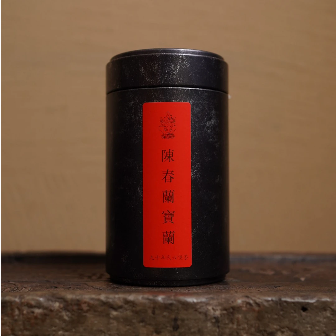 90年代【香港陈春蘭 寶蘭六堡】黑茶 散茶罐装（通用链接）