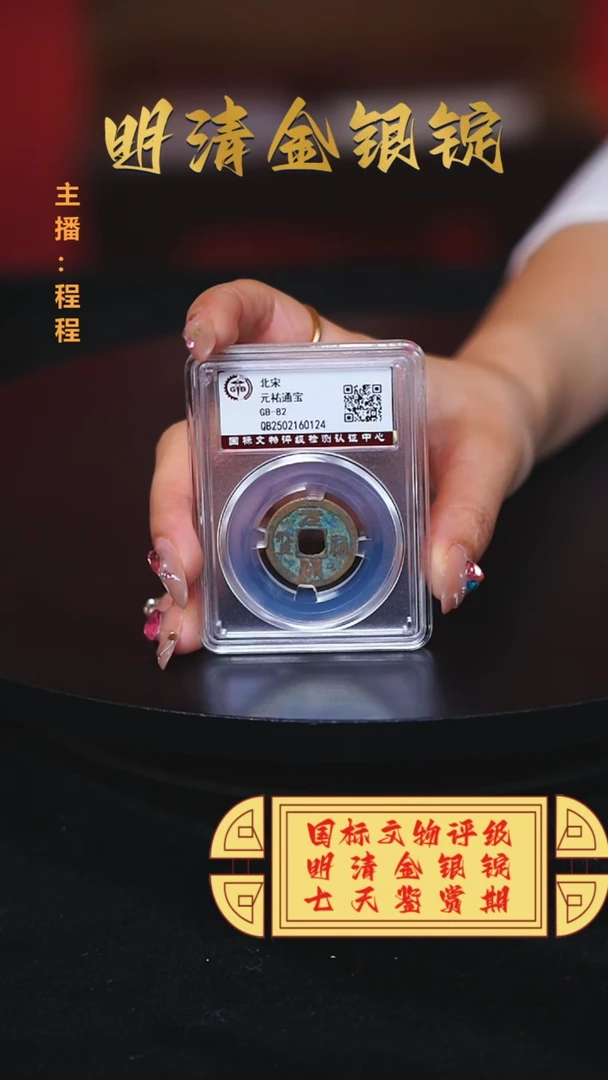 【闪购商品】铜【C】元祐通宝铜币