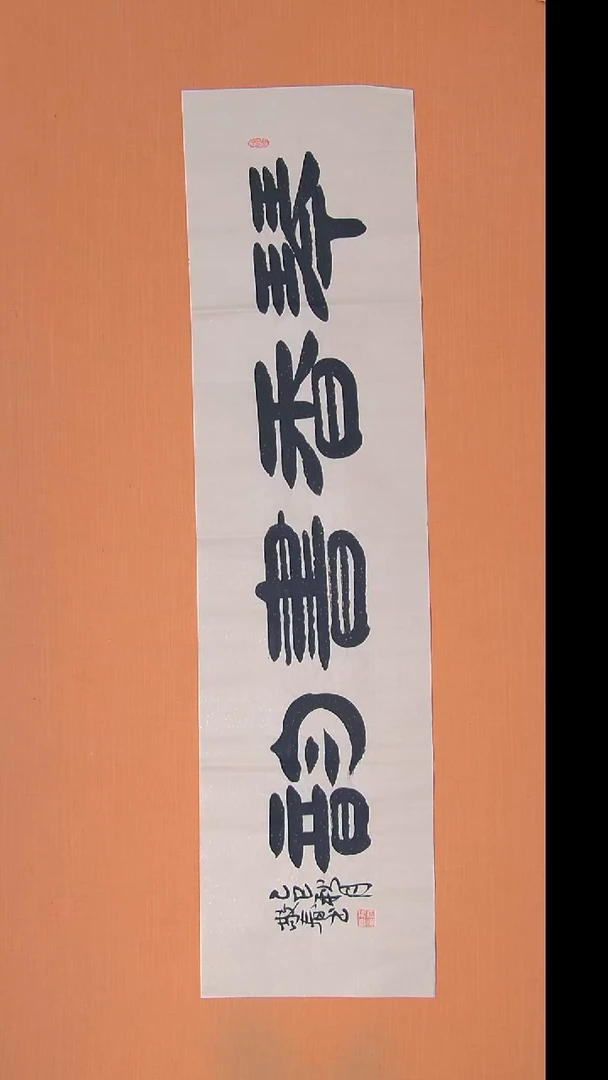 书法袁老师书法陕西西安138*34