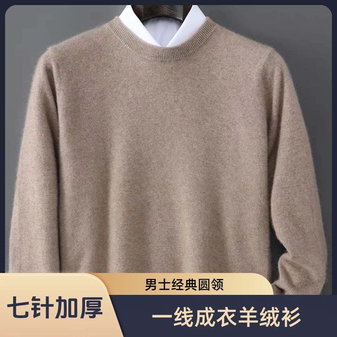 【商场同款商品】山羊绒圆领男士七针加厚一线成衣羊绒衫商务休闲