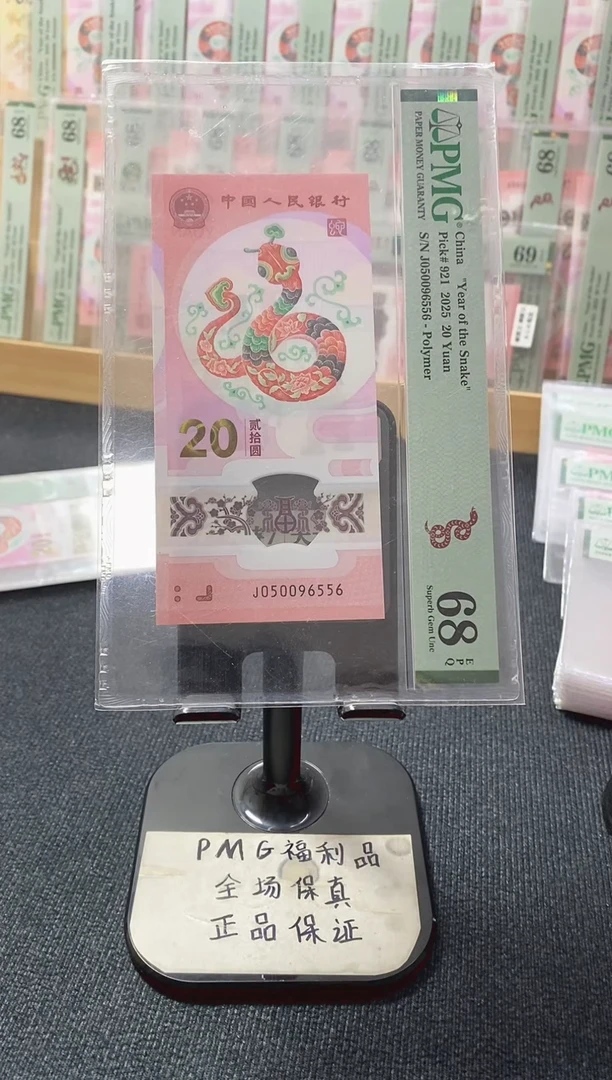 塑料蛇钞 金马王 PMG68分 J050096556