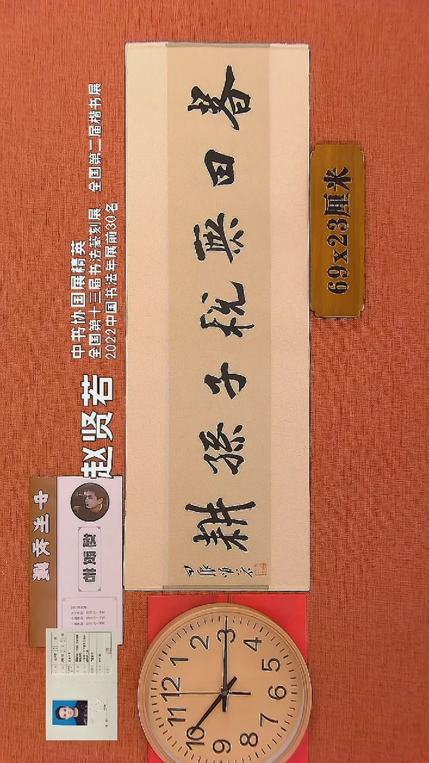 【闪购商品】书法15        赵贤若老师书法作品