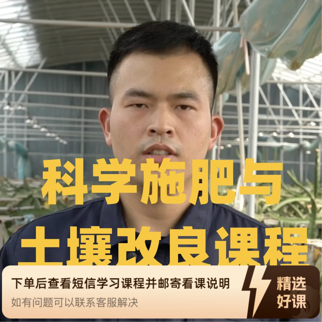 科学配肥与土壤改良课程（9节）（留意短信解锁课程）