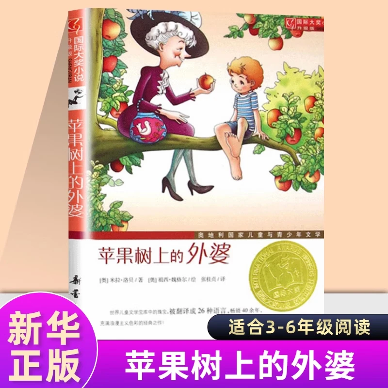 【新华书店】苹果树上的外婆正版书三年级儿童文学国际大奖小说小学