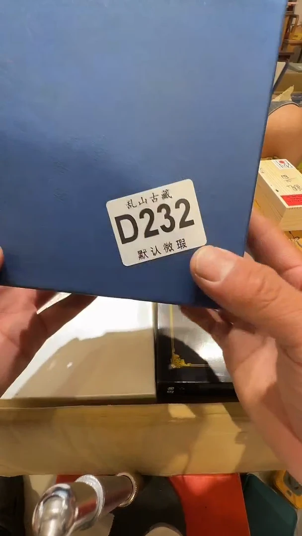 ?****3乱山古美術瓷片D232