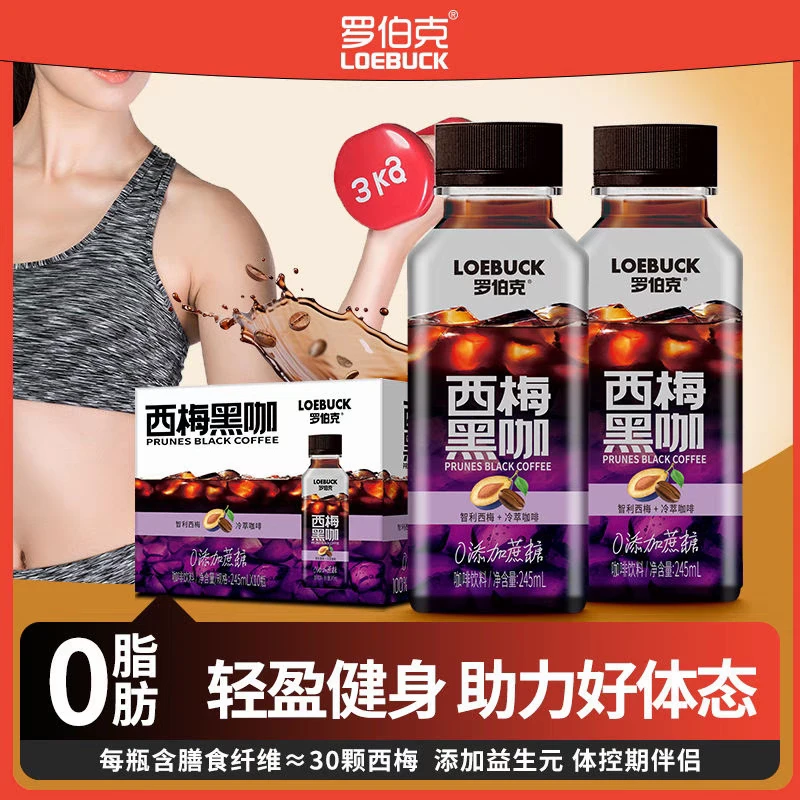 轻上西梅黑咖啡液西梅膳食咖啡饮品提神醒脑0蔗糖健身便携减脂人