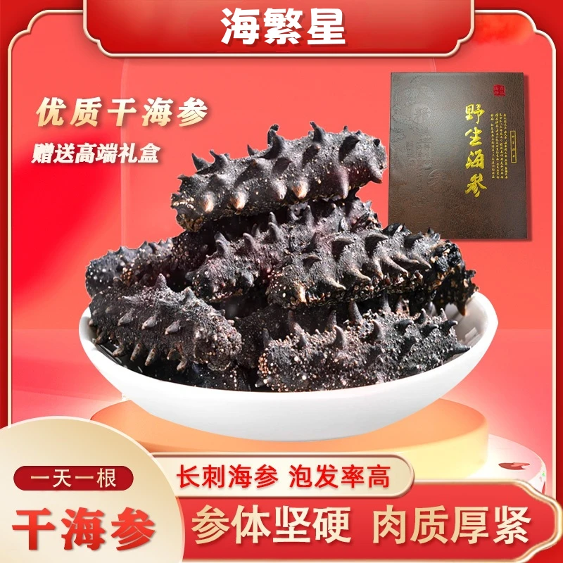 中秋礼盒干海参国标特级免煮海参速发送礼高档礼盒送父母长辈首选