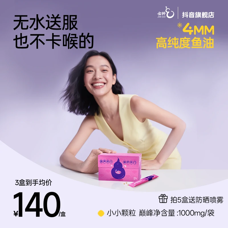 金粹【增强免疫力鱼油】 4mm深海鱼油高纯度97%