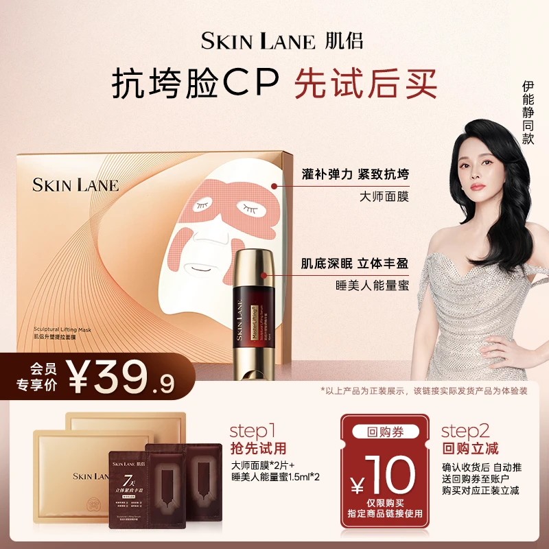 【会员专享】肌侣SkinLane爆款大师灌肤面膜+睡美人CP组合体验礼