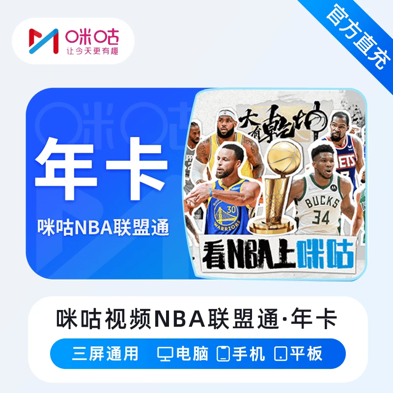 【自动直充】咪咕视频-联盟通/球队通/足球通/UFC-年卡-一次性到账