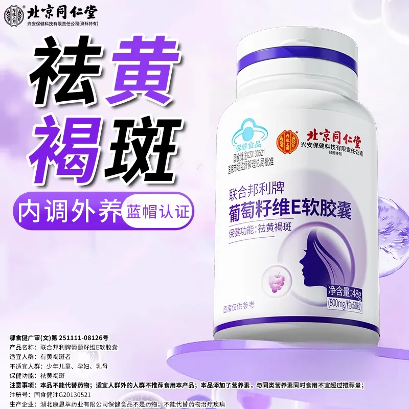 北京同仁堂内廷上用葡萄籽维E软胶囊48g葡萄籽胶囊祛黄褐斑淡斑