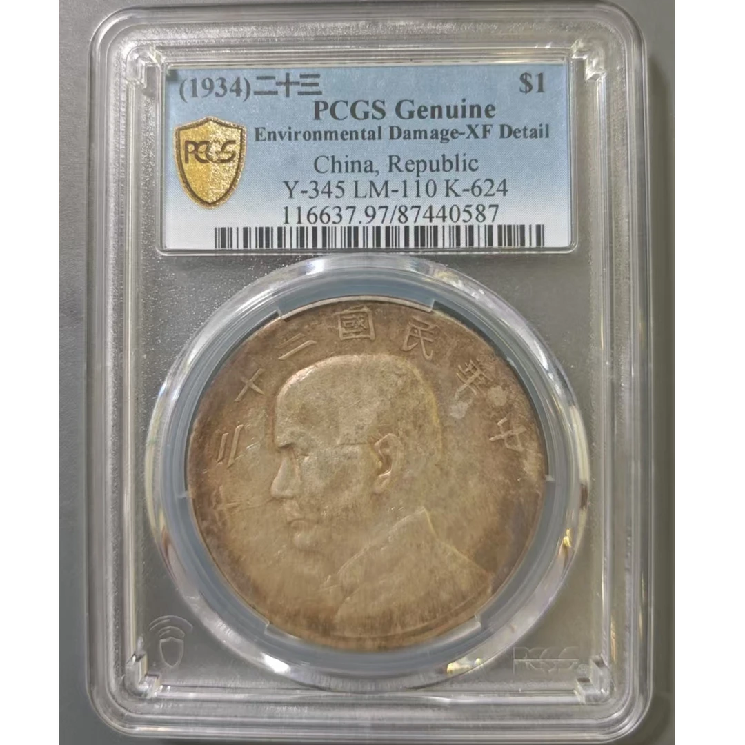 PCGS 97 二十三年船样87440587