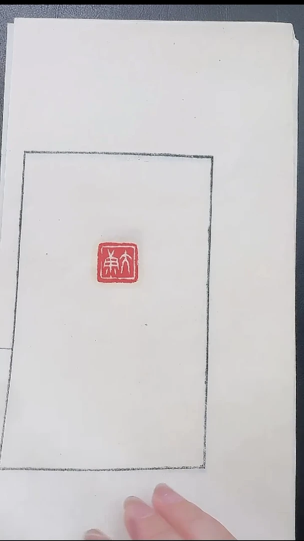 拓片用纸其他@@大康刻“大康”1页1钤