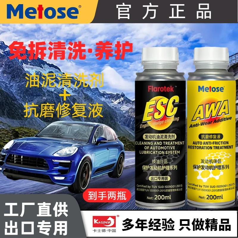 metose/美淘斯【柴汽通用】发动机油泥清洗剂 1 瓶+抗磨保护剂 1 瓶