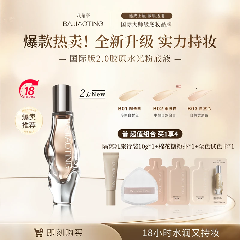 八角亭18小时持妆粉底液滋润遮瑕保湿粉底液胶原不脱妆粉底液