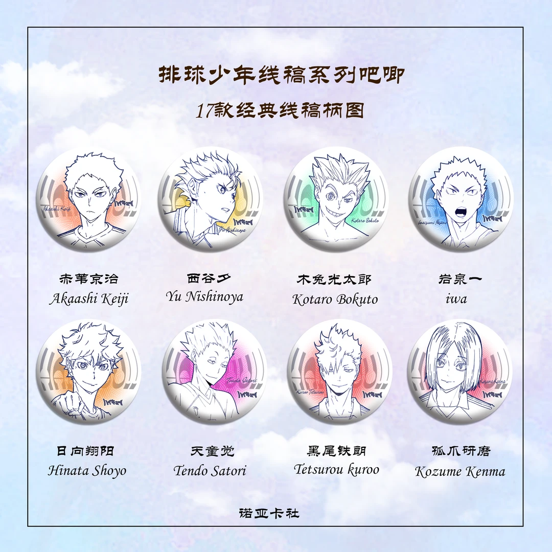 【排球少年】排球少年线稿吧唧2弹 吧唧盲盒 默认代拆